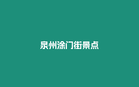 泉州涂門(mén)街景點(diǎn)