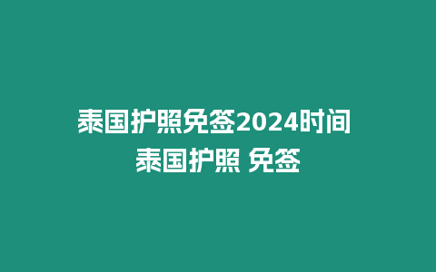 泰國護照免簽2024時間 泰國護照 免簽