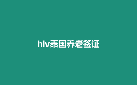 hiv泰國養老簽證