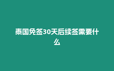 泰國免簽30天后續簽需要什么