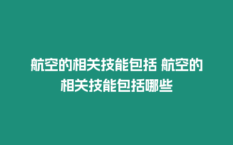 航空的相關技能包括 航空的相關技能包括哪些