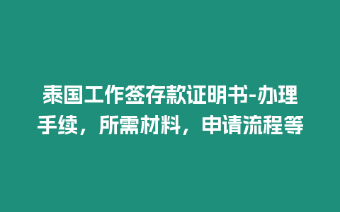 泰國工作簽存款證明書-辦理手續(xù)，所需材料，申請流程等