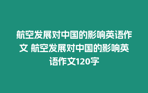 航空發展對中國的影響英語作文 航空發展對中國的影響英語作文120字