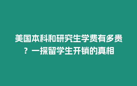 美國本科和研究生學費有多貴？一探留學生開銷的真相