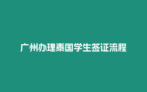 廣州辦理泰國學生簽證流程