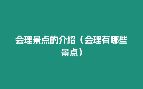 會理景點的介紹（會理有哪些景點）