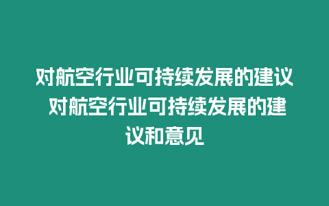 對航空行業可持續發展的建議 對航空行業可持續發展的建議和意見