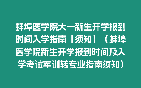 蚌埠醫學院大一新生開學報到時間入學指南【須知】（蚌埠醫學院新生開學報到時間及入學考試軍訓轉專業指南須知）