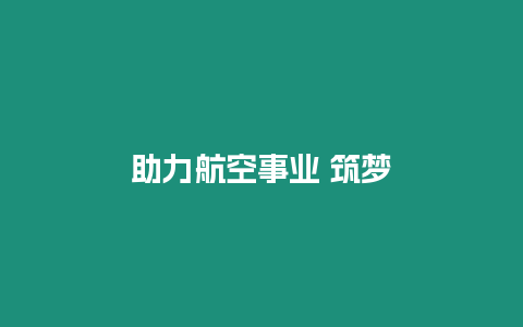 助力航空事業 筑夢