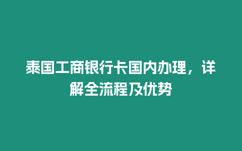 泰國工商銀行卡國內辦理，詳解全流程及優勢