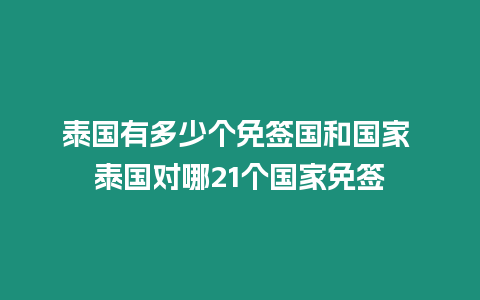 泰國有多少個免簽國和國家 泰國對哪21個國家免簽