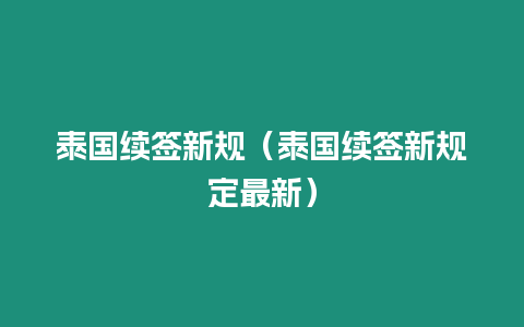 泰國續簽新規（泰國續簽新規定最新）