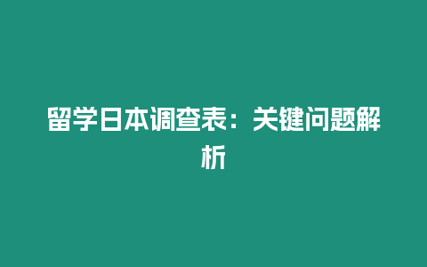 留學日本調查表：關鍵問題解析