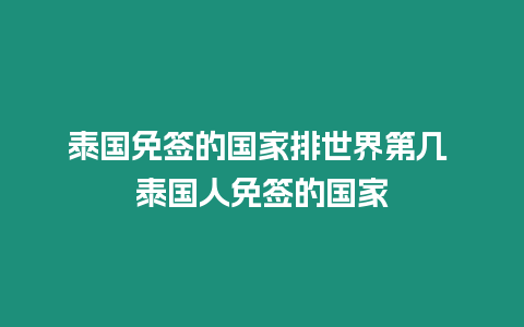 泰國免簽的國家排世界第幾 泰國人免簽的國家