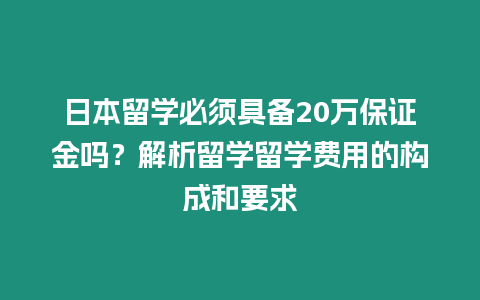 日本留學必須具備20萬保證金嗎？解析留學留學費用的構成和要求