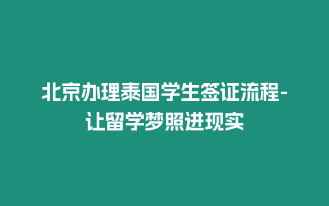 北京辦理泰國學生簽證流程-讓留學夢照進現實