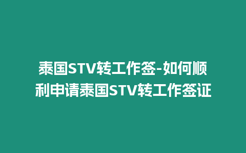 泰國STV轉工作簽-如何順利申請泰國STV轉工作簽證