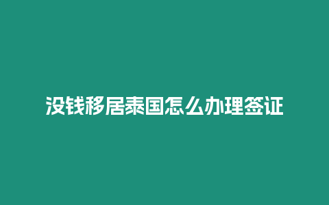 沒錢移居泰國怎么辦理簽證