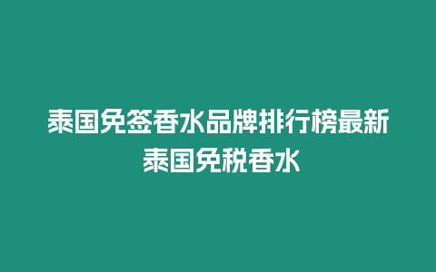 泰國免簽香水品牌排行榜最新 泰國免稅香水