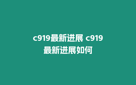 c919最新進展 c919最新進展如何