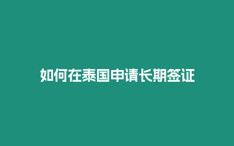 如何在泰國申請長期簽證