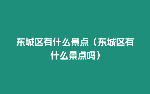 東城區有什么景點（東城區有什么景點嗎）