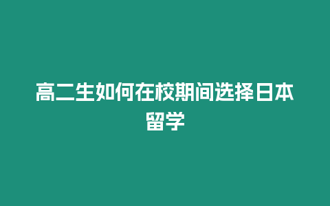 高二生如何在校期間選擇日本留學