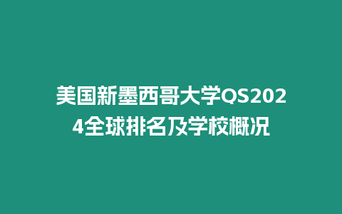 美國新墨西哥大學(xué)QS2024全球排名及學(xué)校概況