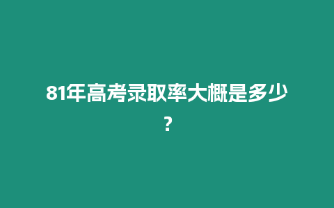 81年高考錄取率大概是多少？