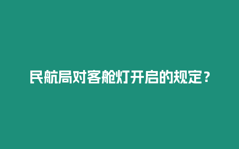 民航局對客艙燈開啟的規定？