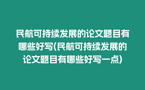 民航可持續發展的論文題目有哪些好寫(民航可持續發展的論文題目有哪些好寫一點)