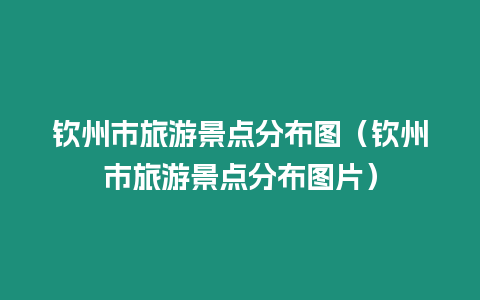 欽州市旅游景點(diǎn)分布圖（欽州市旅游景點(diǎn)分布圖片）