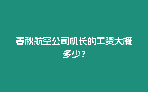 春秋航空公司機長的工資大概多少？