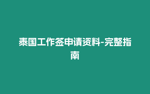 泰國工作簽申請(qǐng)資料-完整指南