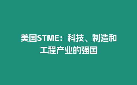 美國STME：科技、制造和工程產業的強國