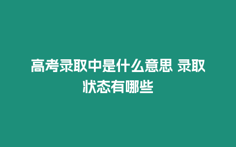 高考錄取中是什么意思 錄取狀態有哪些