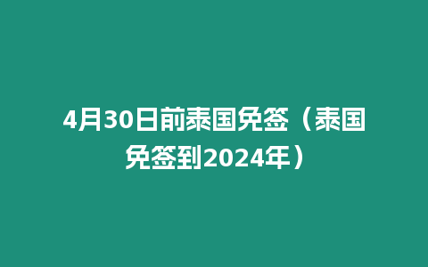 4月30日前泰國免簽（泰國免簽到2024年）