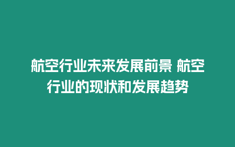 航空行業未來發展前景 航空行業的現狀和發展趨勢