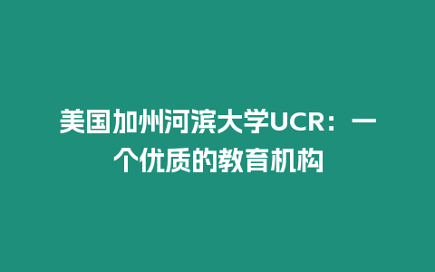 美國加州河濱大學(xué)UCR：一個(gè)優(yōu)質(zhì)的教育機(jī)構(gòu)