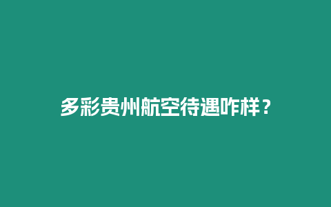 多彩貴州航空待遇咋樣？