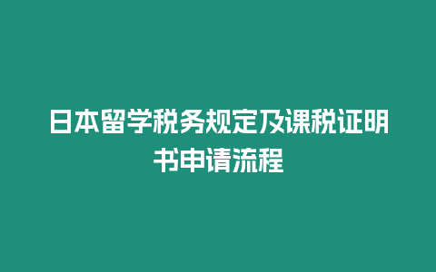 日本留學稅務規定及課稅證明書申請流程