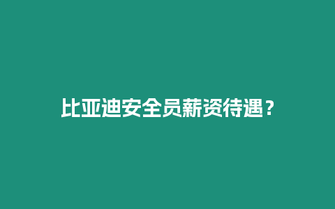 比亞迪安全員薪資待遇？