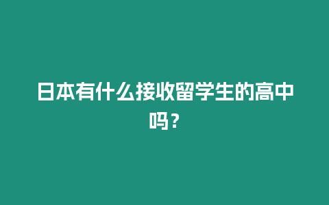 日本有什么接收留學生的高中嗎？