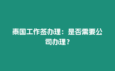 泰國工作簽辦理：是否需要公司辦理？