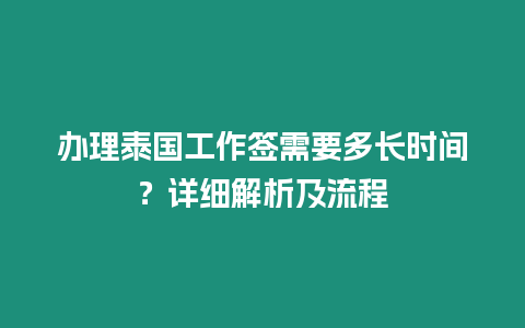 辦理泰國工作簽需要多長時間？詳細解析及流程