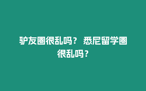 驢友圈很亂嗎？ 悉尼留學(xué)圈很亂嗎？