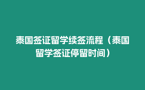 泰國簽證留學續(xù)簽流程（泰國留學簽證停留時間）