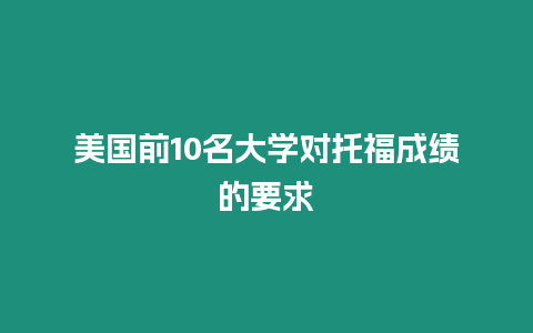 美國前10名大學(xué)對托福成績的要求