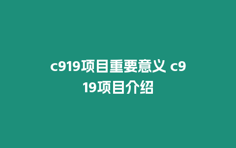 c919項目重要意義 c919項目介紹