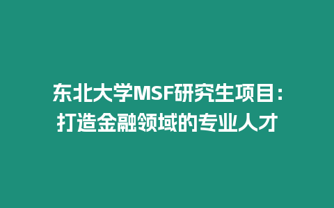 東北大學(xué)MSF研究生項(xiàng)目：打造金融領(lǐng)域的專業(yè)人才